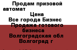 Продам призовой автомат sale Push festival, love push.  › Цена ­ 29 000 - Все города Бизнес » Продажа готового бизнеса   . Волгоградская обл.,Волгоград г.